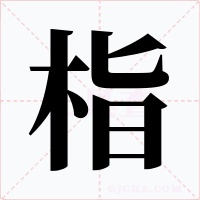 栺字字形