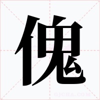 傀字字形