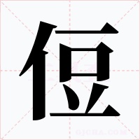 侸字的字形和写法