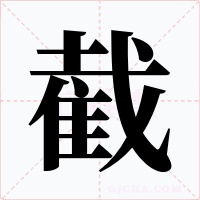 截字字形