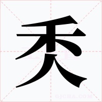 秂字字形