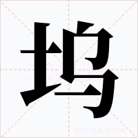 坞字的字形和写法