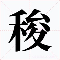 稄字字形