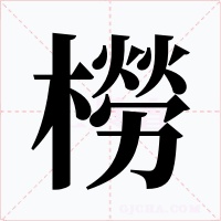 橯字的字形和写法