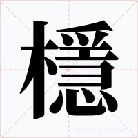 檼字的字形和写法