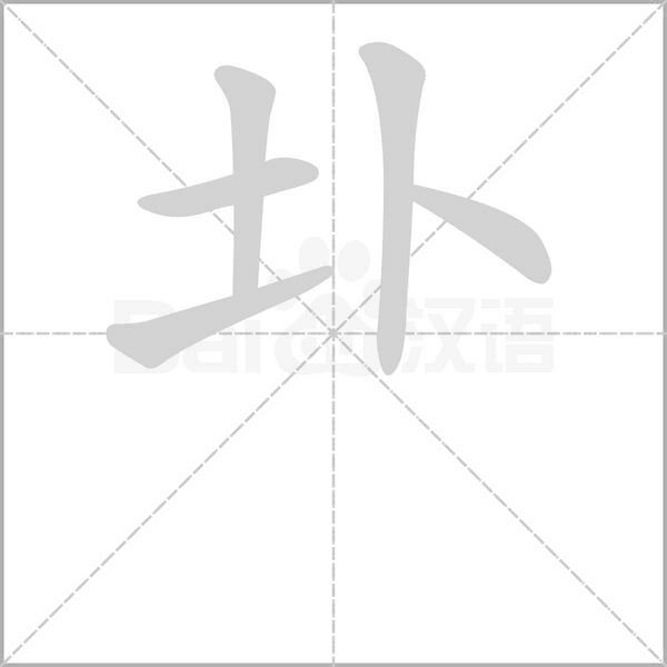 圤字笔顺图
