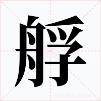艀字字形