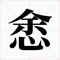 悆字的字形和写法