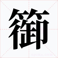 篽字字形