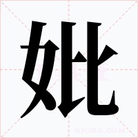 妣字的字形和写法