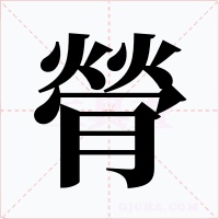 膋字字形