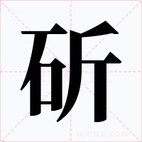 斫字的字形和写法