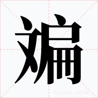 斒字的字形和写法