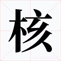 核字字形