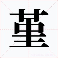堇字的字形和写法