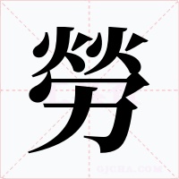 勞字字形