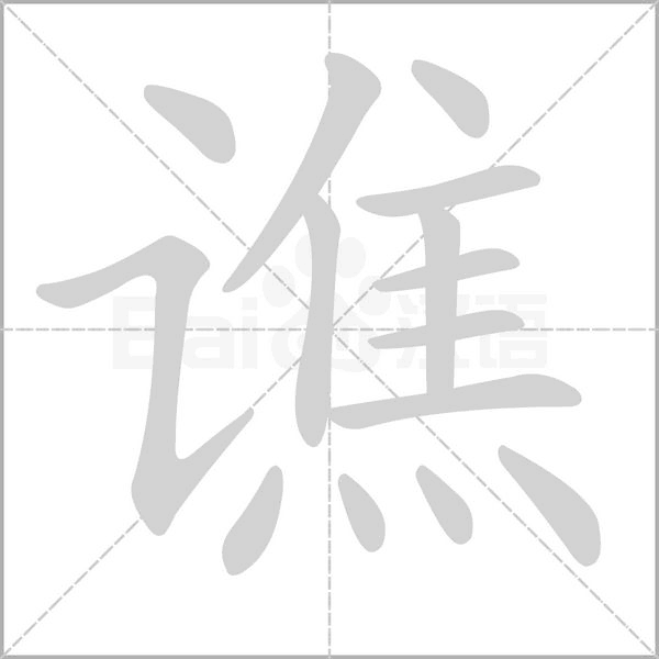谯字笔顺图