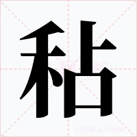 秥字的字形和写法