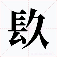 镹字字形