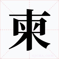 柬字字形