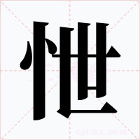 怈字的字形和写法