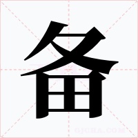 备字的字形和写法