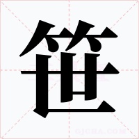 笹字的字形和写法