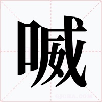 喴字字形