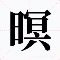 暝字字形