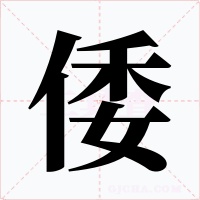 倭字的字形和写法