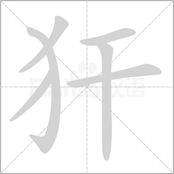 犴字笔顺图