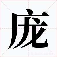 庞字字形