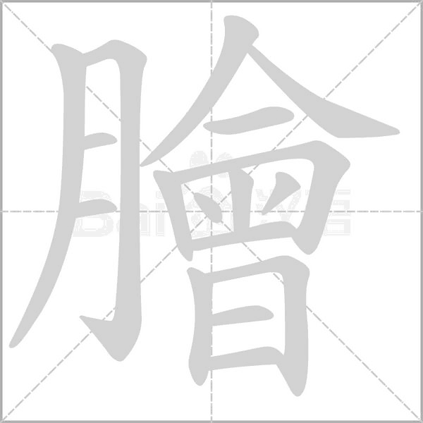 膾字笔顺图