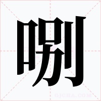 哵字的字形和写法
