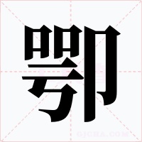 卾字字形