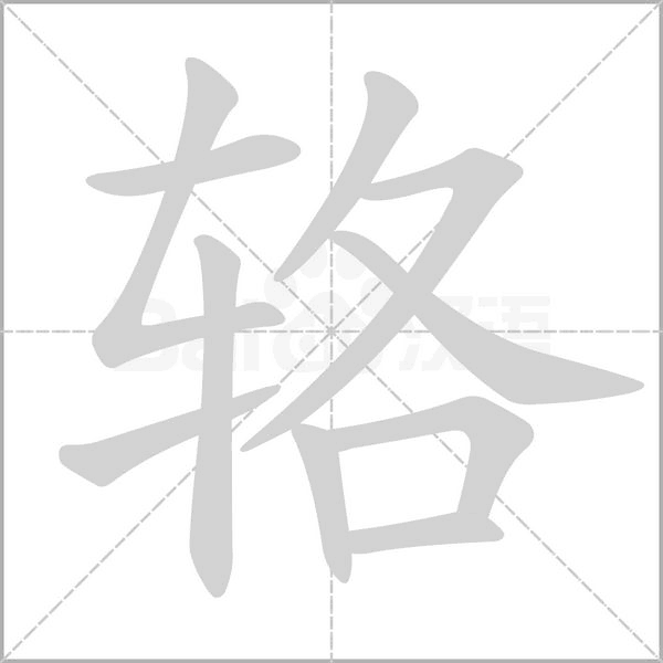 辂字笔顺图