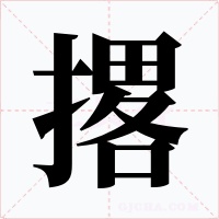 撂字的字形和写法