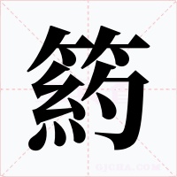 箹字的字形和写法