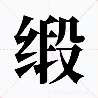 缎字字形