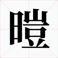 暟字字形