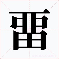 畱字字形