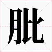 肶字的字形和写法