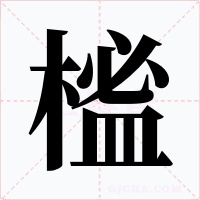 榓字的字形和写法