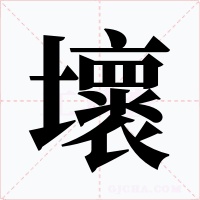 壞字的字形和写法