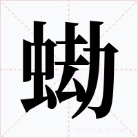 蜐字字形