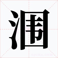 涠字字形