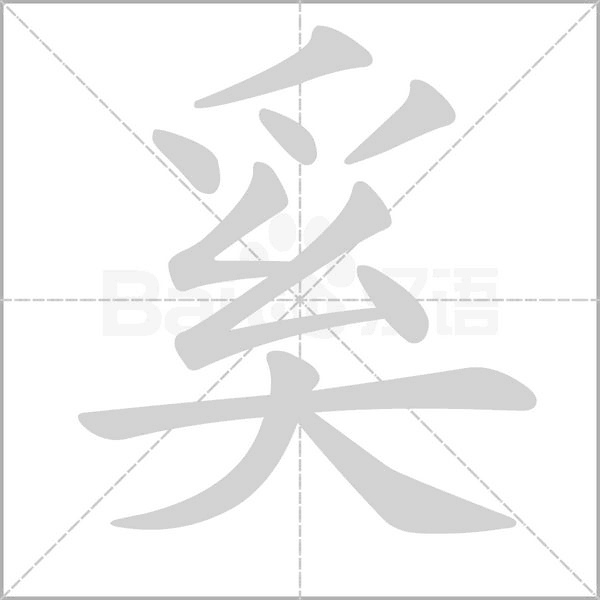 奚字笔顺图