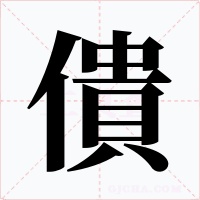 僓字字形