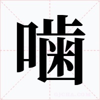 噛字字形