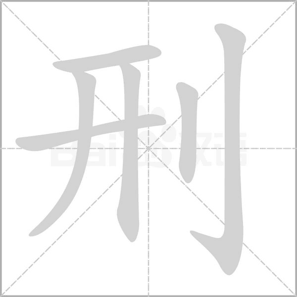 刑字笔顺图